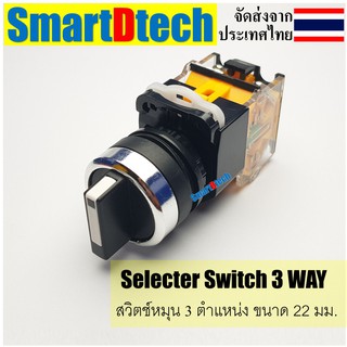 สวิทช์ 3 ตำแหน่ง Selector Switch  3 Position 10A 22mm