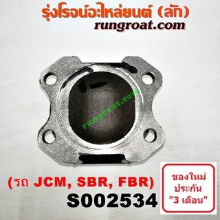 S002534 ยอยขาอ๊อก หน้าแปลนเฟืองท้าย ข้อต่อยอยเพลากลาง อีซูซุ ISUZU JCM, SBR, FBR