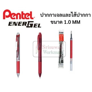 ปากกา Pentel Energel ขนาด 1.0 mm. รุ่นพลาสติก และMetal ด้ามกด เปลี่ยนไส้ได้ ปากกาหมึกเจลเพนเทล ปากกาเจล ปากกาญี่ปุ่น