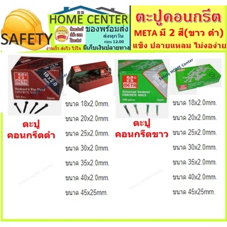 ตะปู ตะปูคอนกรีต ยี่ห้อ META มี 2 สี (ขาว ดำ) คุ้มค่า ราคาถูก คุณภาพดี!!!