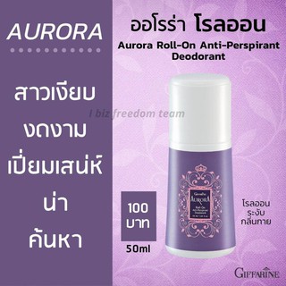 ส่งฟรี กิฟฟารีน โรลออน ระงับกลิ่นกาย ออโรร่า กลิ่นหอมแห่งความเงียบและงดงาม ลูกกลิ้ง Aurora Roll-On