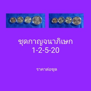 ชุดเหรียญกาญจนาภิเษกที่ระลึก4 เหรียญ( 1+2+5+20 บาทปี2539)ไม่ผ่านการใช้งานน้ำทองสวย(ราคาต่อ4เหรียญพร้อมใส่ตลับทุกเหรียญ)