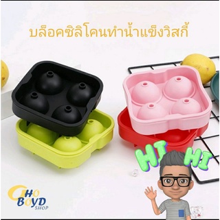 Ice ball pack of 4 บล็อคทำน้ำแข็งกลมวิสกี้ 4 ลูก