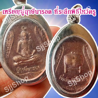 หลวงปู่ฤาษีนารอด ที่ระลึกพิธีไหว้ครู ของพร้อมส่ง