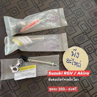 Suzuki RGV ข้อต่อเกียร์พร้อมเหล็กโยง ชุดละ 350บาท