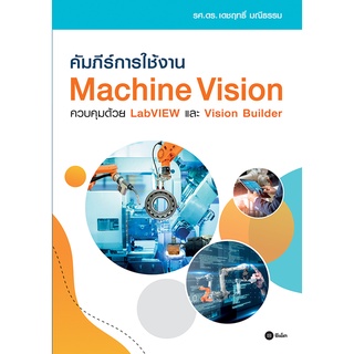 Se-ed (ซีเอ็ด) : หนังสือ คัมภีร์การใช้งาน Machine Vision ควบคุมด้วย LabVIEW และ Vision Builder