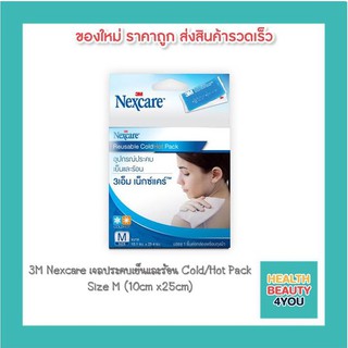 3M Nexcare เจลประคบเย็นและร้อน Cold Hot Pack Size S/ M (10cm x25cm)