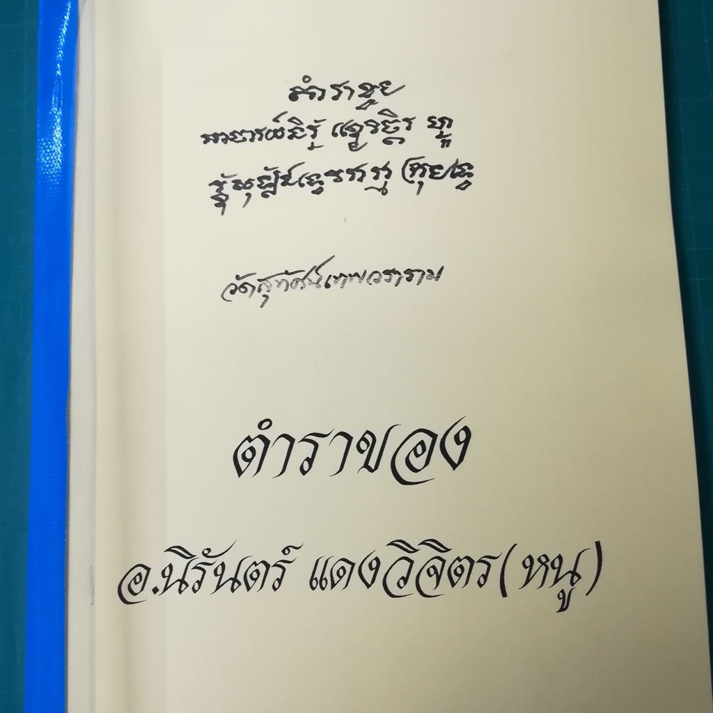 ตำราของอ.นิรันตร์ แดงวิจิตร (หนู)