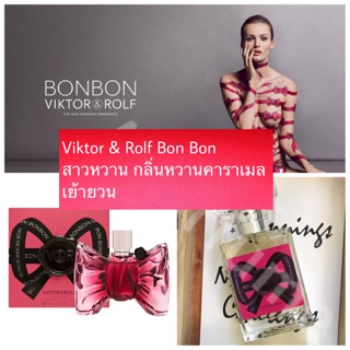 พร้อมส่ง น้ำหอม Victor &amp; Rolf Bon Bon