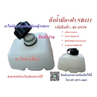 ถังน้ำมัน+ฝา NB411-OT30ถังน้ำมันเครื่องตัดหญ้ารุ่น NB411 อะไหล่สำหรับเครื่องตัดหญ้า