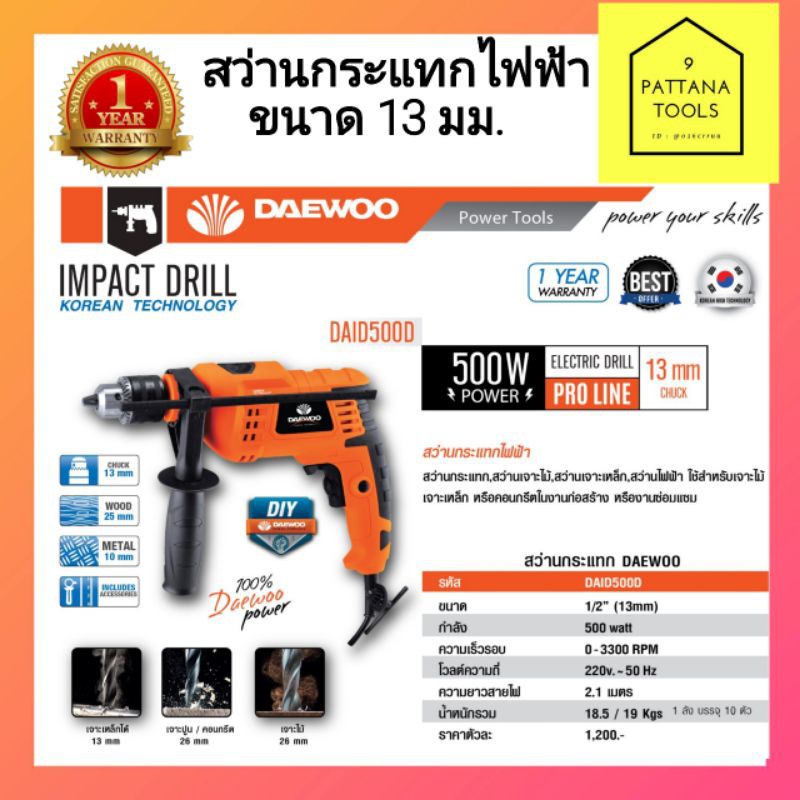 DAEWOO(แดวู) สว่านกระแทกไฟฟ้า13มม.DAID500D #สว่านไฟฟ้า1/2"(4หุน) 13มม. DAEWOO DAID500D