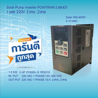 SOLAR PUMP INVERTER POWTRAN PI500A-S 1R5G1S 1.5KW 2HP  220V 1 PHASE  300-400W อินเวอร์เตอร์ปรับความเร็วรอบคู่มือภาษาไทย