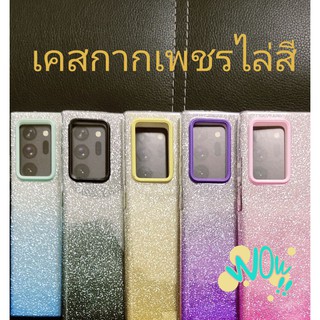 Case Note20Ultra Note20  เคสกากเพชร หรูหรา มาพร้อม 5 สีให้เลือกสรร