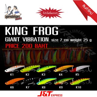 กระดี่คิงฟร็อก ไจแอนท์ KINGFROG GIANT VIBRATION