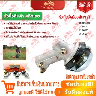 หัวเกียร์เครื่องตัดหญ้า 28มม. 26มม. 9ฟัน 7ฟัน อย่างดี HONDA GX35, UMK, NB411, CG411, RBC411, CG328, CG260 พร้อมส่ง