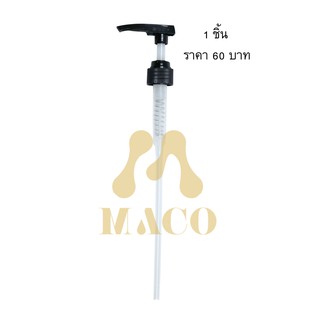 หัวปั๊มไซรัป มาโค่ (Maco syrup) จำนวน 1 ชิ้น