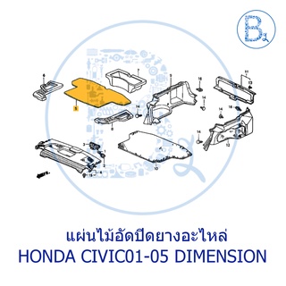 **อะไหล่แท้** แผ่นไม้อัดปิดยางอะไหล่ HONDA CIVIC01-05 DIMENSION ES