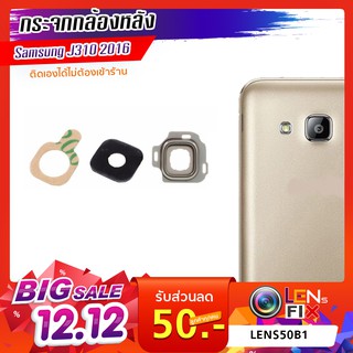 กระจกกล้องหลัง Samsung J310 2016 ฝาครอบกล้องหลัง  Samsung J310 2016 อะไหล่ กระจกกล้อง กระจกแท้ ตรงรุ่น ติดตั้งเองได้