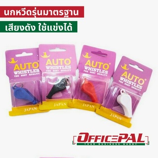 AUTO นกหวีด พลาสติก เนื้อดี เสียงดัง มาตรฐาน โค้ช กรรมการ ครูพละ มี 4 สี สีแดง สีขาว สีดำ สีน้ำเงิน มีราคาส่ง