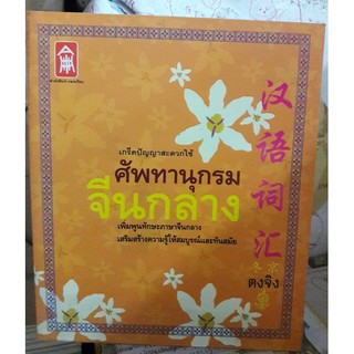 ศัพทานุกรม จีนกลาง [หนังสือสภาพ 70%]