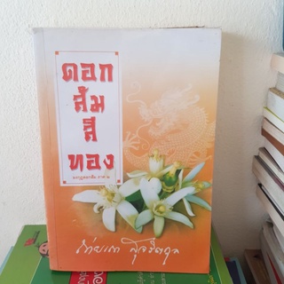 #1502 ดอกส้มสีทอง มงกุฎดอกส้มภาค2 / ถ่ายเถา สุจริตกุล หนังสือมือสอง