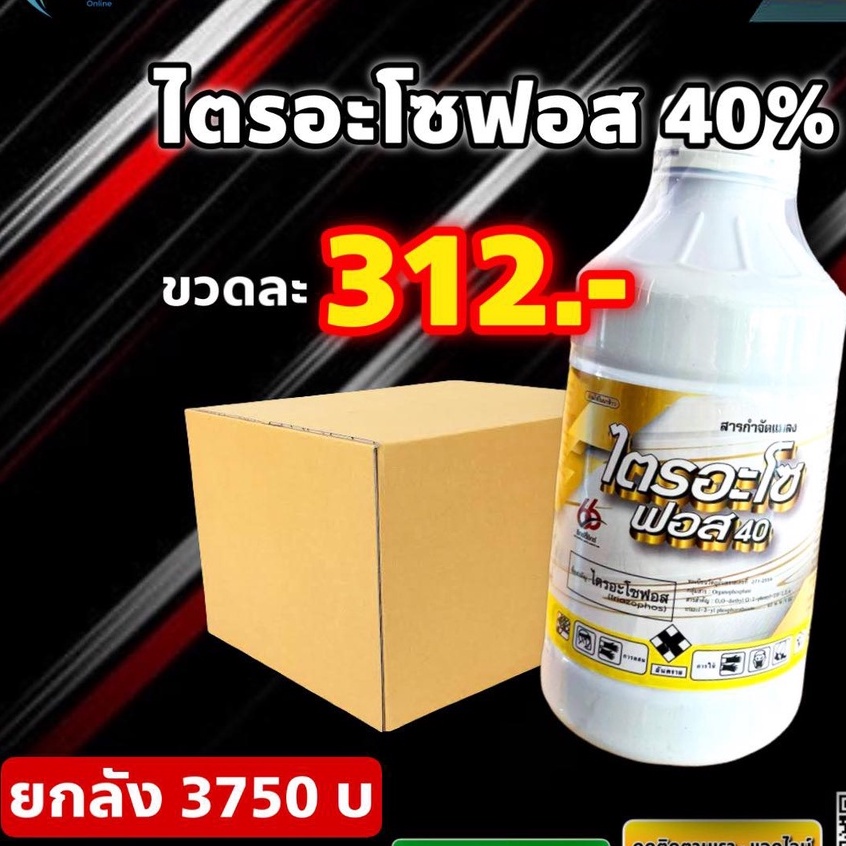 ยกลัง 12 ขวด ไตรอะโซฟอส 66 1 ลิตร สารกำจัดแมลง แมลงหวี่ขาว เพลี้ยจักจั่น ไรแดง หนอนใบขาว หนอนกอ แมลงบั่ว หนอนเจาะ