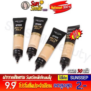 ❖ของแท้·ส่งด่วน·ถูก-แพ็คอย่างดี❖NEE CARA MATTE MAX CONCEALER BB CREAM-N366 นีคาร่า บีบี เนื้อบางเบา คุมมัน พร้อม UV