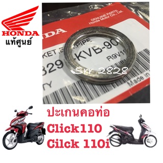 ปะเกนคอท่อแท้ Click110 Click 110i Spacy-i แท้ศูนย์