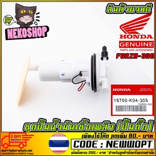 ชุดปั้มน้ำมันเชื้อเพลิง (ปั้มติ๊ก) HONDA FORZA-300 (MS1517 )