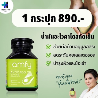 Amfy Avocado "เก็บโค้ดลดเพิ่ม 20 บาท" น้ำมันอะโวคาโดสกัดเย็น อาหารเสริมสำหรับปรับสมดุลระบบหมุนเวียนเลือด 1 กระปุก