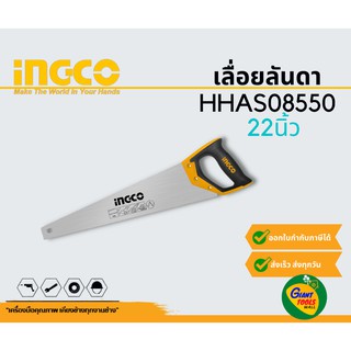 INGCO HHAS08550 เลื่อยลันดา 22นิ้ว