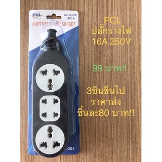 ปลั๊กรางไฟ 3ช่อง 16A 250V