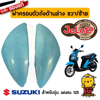 ฝาครอบตัวถัง ด้านล่าง COVER, SIDE LOWER แท้ Suzuki Jelato 125