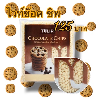 สินค้าใหม่ ไวท์ช๊อคโกแลตชิพ ทำคุ๊กกี้ 550g