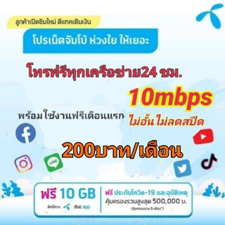 ซิมเน็ตดีแทค 10mbpsไม่อั้นและโทรฟรีทุกเครือข่าย