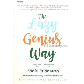 S The Lazy Genius Way ชีวิตไม่เห็นต้องยาก