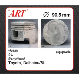 ชุดลูกสูบ ART+สลักพร้อมแหวน 5L LN152, Hilux Tiger 3.0 (1 ชุด มี 4 ลูก)