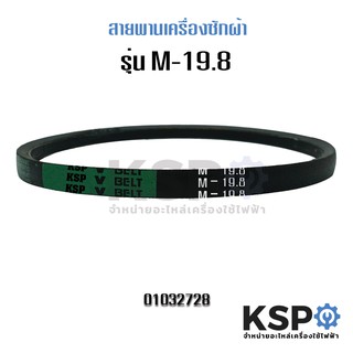 สายพานเครื่องซักผ้า KSP M-19.8 Washing Machine Belt อะไหล่เค…