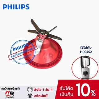 [ของแท้] อะไหล่เครื่องปั่น philips โถปั่น ใบมีด สำหรับ เครื่องปั่นฟิลิปส์ รุ่น HR3752