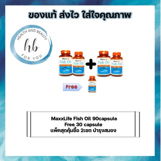 บำรุงสมอง #แพ็คสุดคุ้มซื้อ 2เซต MaxxLife Fish Oil 90capsule Free 30 capsule