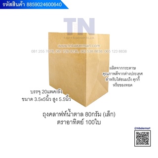 ถุงคราฟท์น้ำตาล 80 กรัม ขนาดเล็ก กลาง ใหญ่ ตราอาทิตย์ จำนวน 100 ใบ