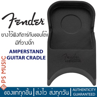 FENDER® AMPERSTAND® GUITAR CRADLE ยางรองกีตาร์กับขอบโต๊ะ มีที่วางปิ๊กและพาดสายแจ๊คในตัว วัสดุนุ่มปลอดภัยต่อกีตาร์