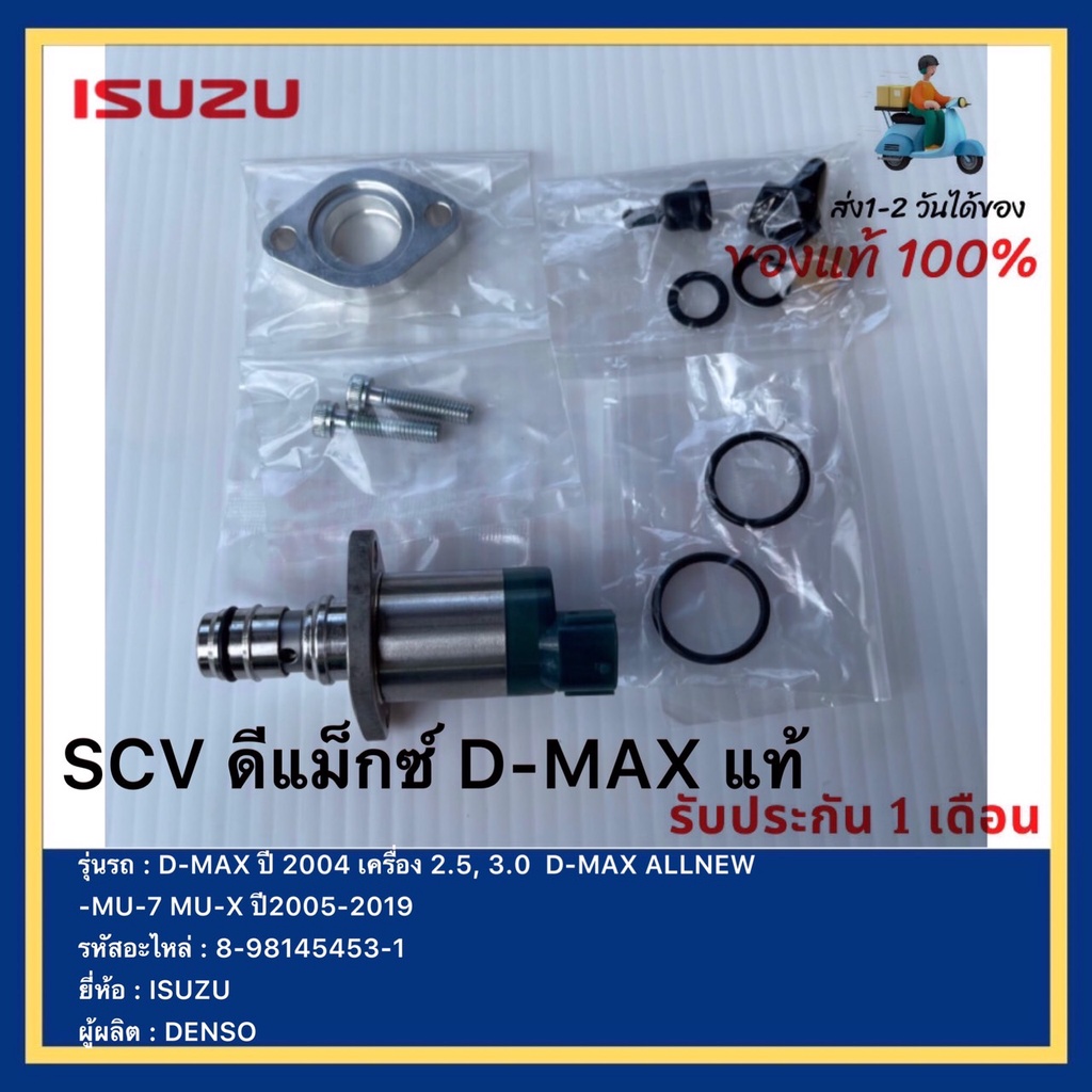 SCV วาล์ว ดีแม็ก แท้ รหัสศูนย์ 8-98145453-1 รุ่น D-MAX ดีแม็ก, TRITON, PAJERO, NAVARA เครื่อง 2.5, 3