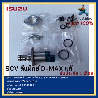 SCV วาล์ว ดีแม็ก แท้ รหัสศูนย์ 8-98145453-1 รุ่น D-MAX ดีแม็ก, TRITON, PAJERO, NAVARA เครื่อง 2.5, 3.0 ปี 2005-2019