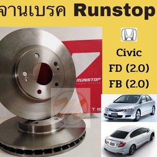 จานเบรค RUNSTOP HONDA CIVIC FD FB 2.0 2006-2015 ฮอนด้า ซีวิค FD FB เครื่อง 2000