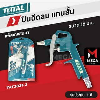 TOTAL ปืนฉีดลม ปืนเป่าลม ปืนลม แกนสั้น 16 มม. และ แกนยาว 80 มม. TAT3031-3 / TAT3081-3 ( Air Blow Gun )