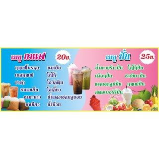 ป้ายไวนิล เมนูกาแฟ น้ำปั่น ขนาด 60x150 ซม.