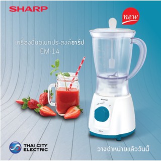 SHARP เครื่องปั่นเอนกประสงค์ 350วัตต์ 1.0ลิตร รุ่น EM-14 รับประกันศูนย์ 1ปี