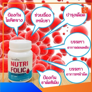 NUTRI FOLIC นูทริ โฟลิคบำรุงเลือด กรดโฟลิค ป้องกันเหน็บชา ป้องกันโลหิตจาง ป้องกันการผิดปกติในครรภ์ วิตามินโฟลิคก่อนท้อง