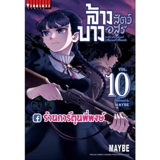 ล้างบางสัตว์อสูร เล่ม 10 หนังสือ การ์ตูน มังงะ ล้างบาง สัตว์อสูร Katsute Kami datta Kemonotachi 18.08.64